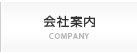 会社案内