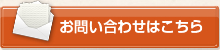 お問い合わせはこちら