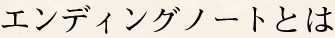 エンディングノートとは