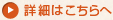 詳細はこちらへ