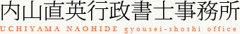 内山直英行政書士事務所