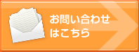 お問い合わせはこちら